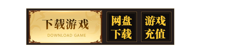 下载游戏 网盘下载 游戏充值